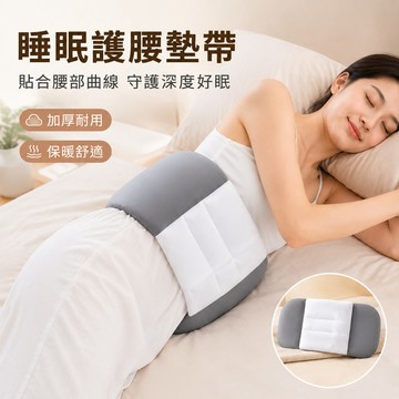 🔥可開發票🔥睡眠腰枕 護腰靠墊  睡眠護腰墊帶 日本睡覺腰墊 護腰帶 牀上睡眠用腰枕 腰突腰疼痛腰託 保暖護腰加厚腰墊