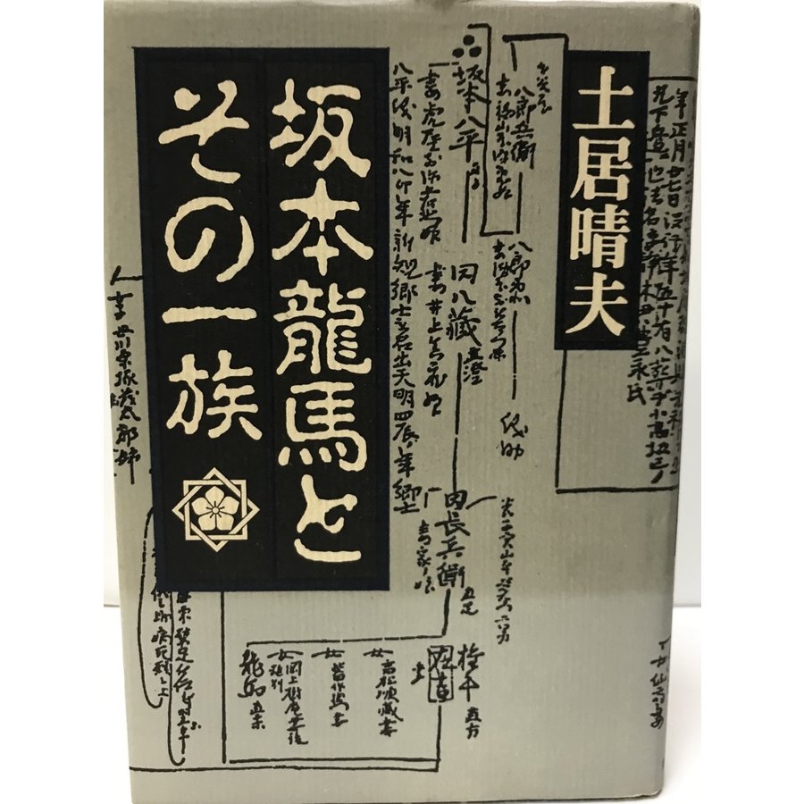 坂本竜馬とその一族