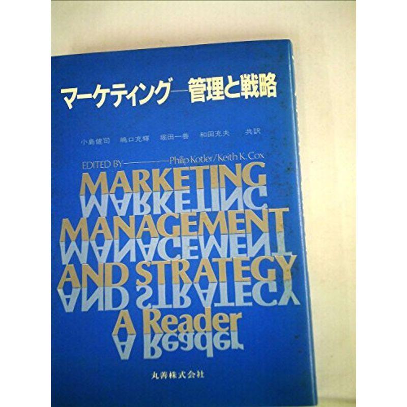 マーケティングー管理と戦略 (1982年)