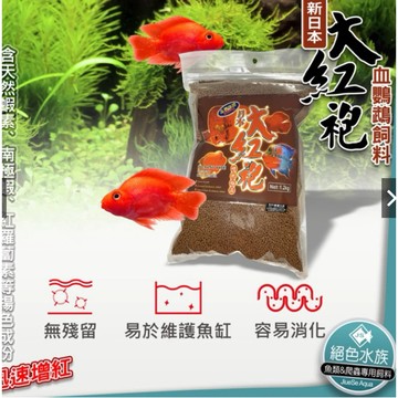 <新配方 腥味特濃新日本大紅袍 1.2kg袋裝>血鸚鵡飼料 增豔 絕佳選擇 極品飼料 大紅袍