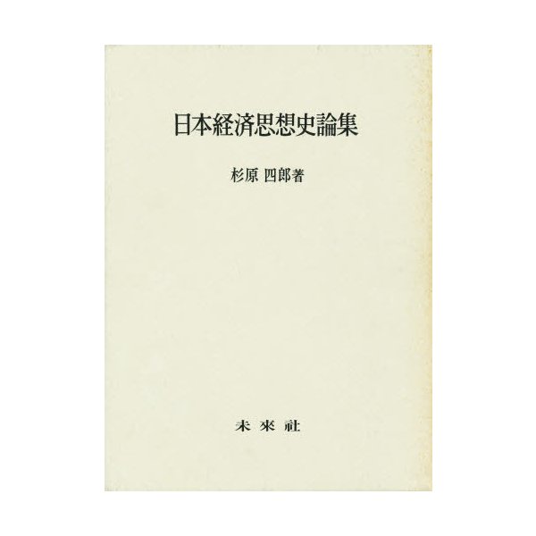 日本経済思想史論集