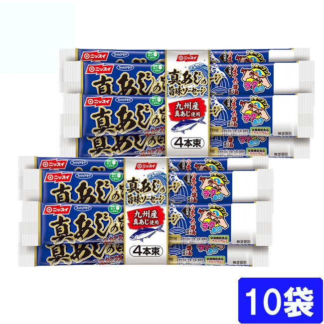 ニッスイ 真あじの旨味ソーセージ（55ｇ×4本束） 10袋