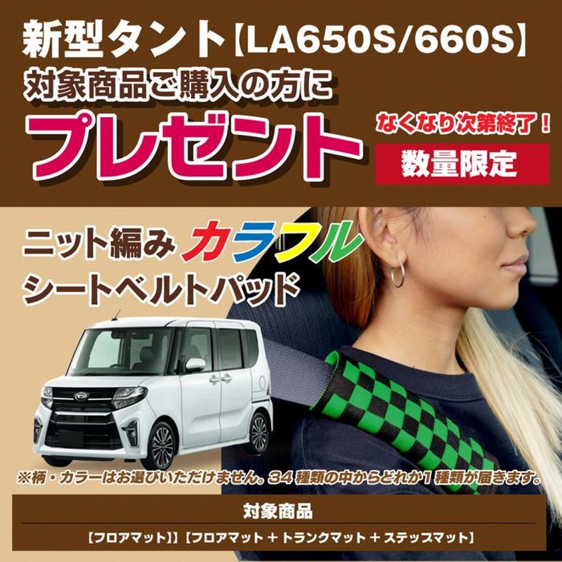 ダイハツ 新型 タント タントカスタム フロアマット+トランクマット ラゲッジマット+ステップマット LA650S LA660S タントファンクロス  カジュアルチェック | LINEブランドカタログ