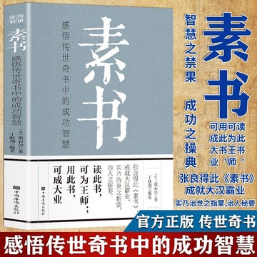 (台灣現貨) 素書 感悟傳世奇書中的成功智慧經典國學為人處世職場管理回話的技術稻盛和夫塔木德王陽明鬼谷子狼道心計老人言