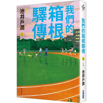 我們的箱根驛傳 (上)