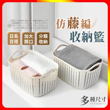 [夢巴黎] 仿藤編收納籃