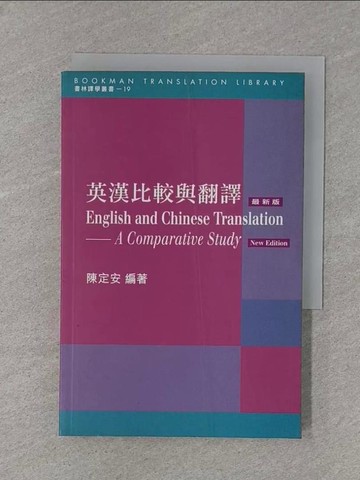 【書寶二手書T1／語言學習_X8O】英漢比較與翻譯_陳定安