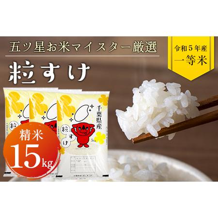 ふるさと納税 令和5年 千葉県産「粒すけ」15kg（精米） 千葉県富津市