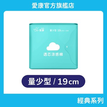 【愛康】透芯涼感棉-量少型(19cm) 單包