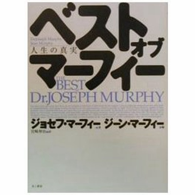 ベスト オブ マーフィー 人生の真実 ジョセフ マーフィー 通販 Lineポイント最大0 5 Get Lineショッピング