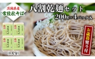 ＜お歳暮熨斗付＞八割乾麺セット 茨城県産石臼挽きそば粉使用 贈答用 200g×4パック お歳暮 御歳暮 そば 蕎麦 乾麺 常陸秋そば 茨城県産 国産 農家直送 [BE038sa]