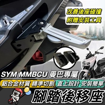 現貨🔥直上 SYM MMBCU 腳踏後移 三陽 曼巴158 腳踏板 腳踏 踏板後移 飛旋踏板 改裝 腳踏外移 飛炫踏板
