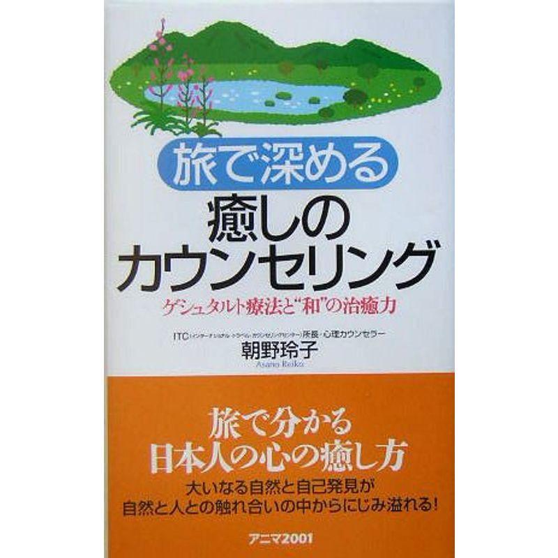 旅で深める癒しのカウンセリング?ゲシュタルト療法と“和”の治癒力