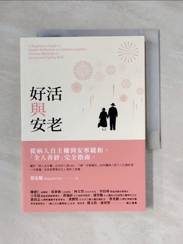 【書寶二手書T1／保健_X12】好活與安老：從病人自主權到安寧緩和，「全人善終」完全指南_蔡宏斌