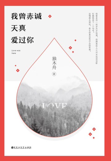 【電子書】我曾赤诚天真爱过你