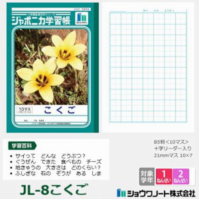 ジャポニカ学習帳 小学校1年生 国語ノート ショウワノート 通販 LINEポイント最大8.0%GET | LINEショッピング