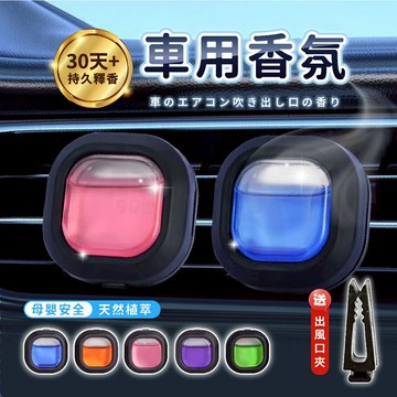 【台灣24h出貨】車用擴香 車內芳香 汽車香氛 出風口香薰 汽車香水 汽車芳香 車用芳香劑 車載香薰 車用香氛 車用芳香