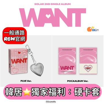 韓居🇰🇷 頌樂 MAMAMOO SOLAR - 2ND SINGLE ALBUM [WANT] 單曲二輯 專輯