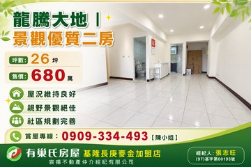 首購成家｜龍騰大地｜景觀優質二房｜新青安3.0｜基隆市安樂區樂利三街
