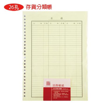 美加美26孔存貨分類帳/2605/100張