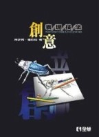 創意表現技法（第三版）[二手書_良好]
