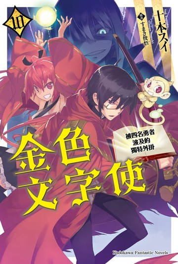 【電子書】金色文字使 (10)