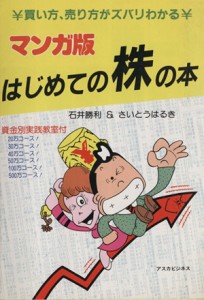  マンガ版　はじめての株の本 買い方、売り方がズバリわかる／石井勝利(著者),さいとうはるき(著者)