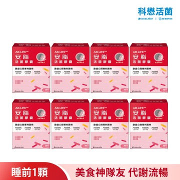 科懋安脂活菌膠囊_30顆*8 (效期2027/10)