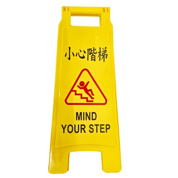 W.I.P 台灣聯合文具 直立警示牌 標語清晰醒目 適用於門市及公開場所 UV防護 耐用持久  小心階梯 黃色  65 x 27.5cm  1個