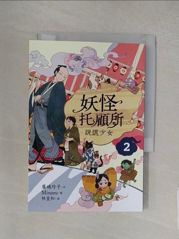【書寶二手書T1／一般小說_W87】妖怪托顧所２：說謊少女_Minoru