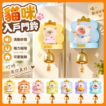 ❤️台灣出貨❤️貓咪門鈴 多巴胺風鈴 吸門式 入戶磁吸 木質門鈴 門鈴 無線門鈴 鈴木 門鈴 可視門鈴 多巴胺門鈴 風鈴