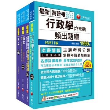 【千華】2025[營運士行政類]台水招考題庫版套書：重要觀念及必考內容加以濃縮整理