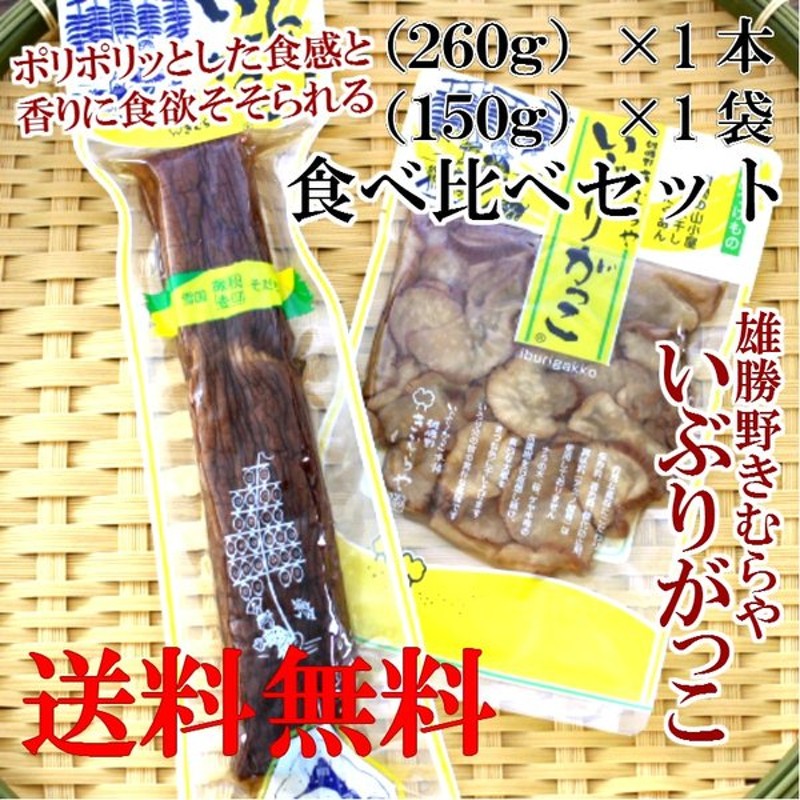 送料無料 雄勝野 きむらや いぶりがっこ １本 260ｇ とスライス 150ｇ １袋の食べ比べセット 無添加で安心 通販 Lineポイント最大get Lineショッピング