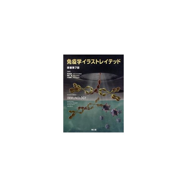 新品本 免疫学イラストレイテッド David Male 著 Jonathan Brostoff 著 David B Roth 著 Ivan Roitt 著 高津聖志 監訳 清野宏 監訳 三宅健介 監訳 通販 Lineポイント最大0 5 Get Lineショッピング