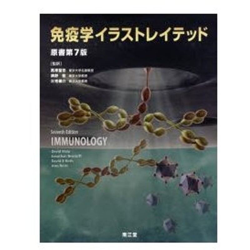 新品本 免疫学イラストレイテッド David Male 著 Jonathan Brostoff 著 David B Roth 著 Ivan Roitt 著 高津聖志 監訳 清野宏 監訳 三宅健介 監訳 通販 Lineポイント最大0 5 Get Lineショッピング