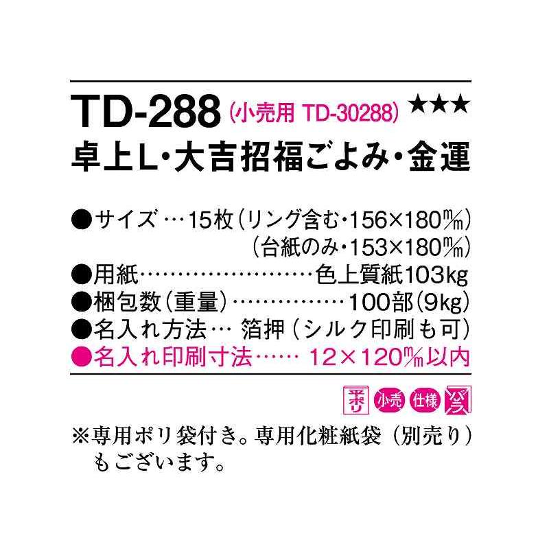  カレンダー 2024年 令和6年 卓上L・大吉招福ごよみ・金運 TD-288 名入れ 送料無料 社名 団体名 印刷 挨拶 御年賀 イベント