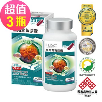 永信HAC - 晶亮葉黃膠囊x3瓶(120粒/瓶)-專利Hyabest玻尿酸添加