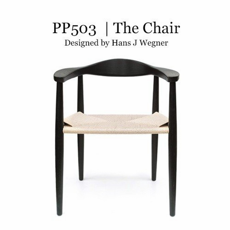 ハンス・Ｊ・ウェグナー 北欧家具 リプロダクト ダイニングチェア 椅子 木製 イス THE CHAIR(ザ・チェア) ペーパーコード仕様  PP-503-PC おしゃれ 人気 通販 LINEポイント最大0.5%GET | LINEショッピング