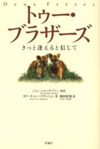 トゥー・ブラザーズ きっと逢えると信じて [本]