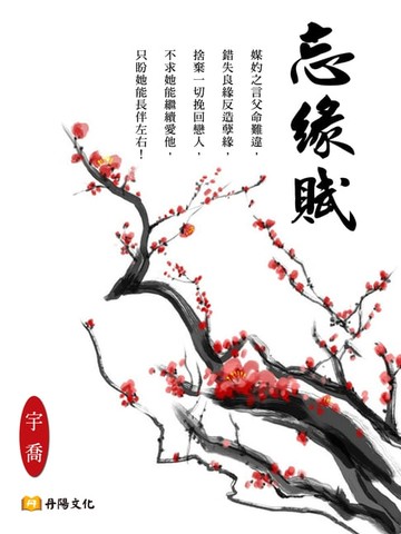 【電子書】忘緣賦