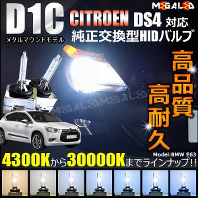 シトロエン Ds4 対応 純正交換hidヘッドライトバルブ ケルビン数4300k k メガled 通販 Lineポイント最大1 0 Get Lineショッピング