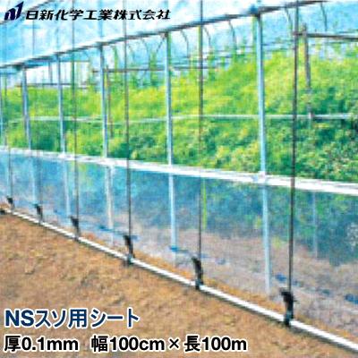 ビニールハウス裾張り用POフィルム　NSスソ用シート　厚さ0.1mm　幅100cm×長さ100m