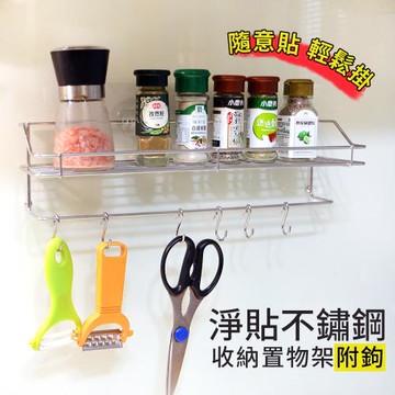 淨貼不鏽鋼收納置物架(附鉤)