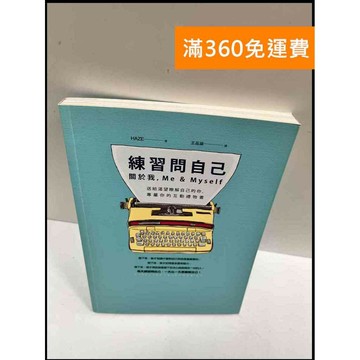 【雷根360免運】【送贈品】練習問自己 #8成新 #九成新【P-R290】