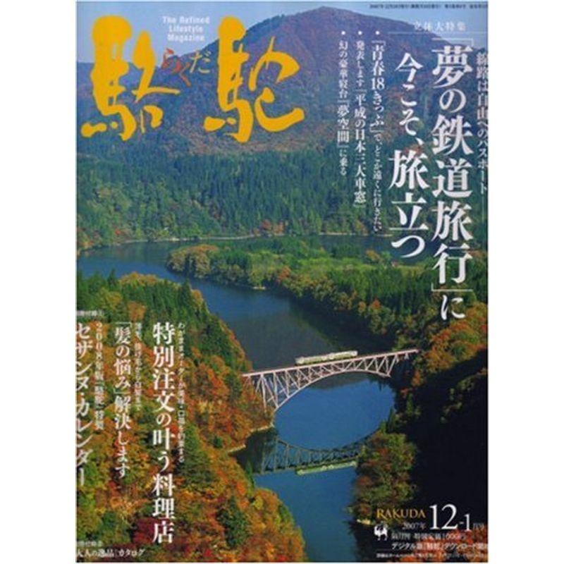 駱駝 (ラクダ) 2007年 12月号 雑誌