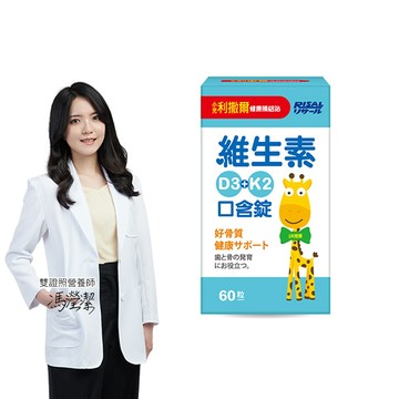 [小兒利撒爾]維生素D3+K2口含錠-60粒(納豆菌維生素K2)