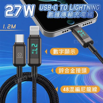 VOORCA 27W電流顯示 USB-C to Lightning 鋅合金+尼龍編織 數據傳輸充電線 1.2M