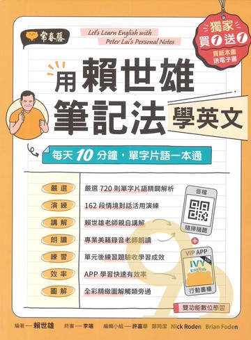 常春藤用賴世雄筆記法學英文 BA20