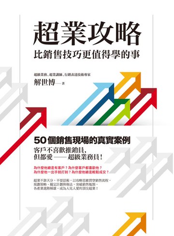 【電子書】超業攻略：比銷售技巧更值得學的事