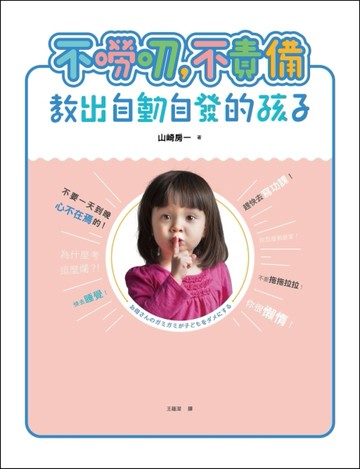 不嘮叨，不責備，教出自動自發的孩子[二手書_良好]